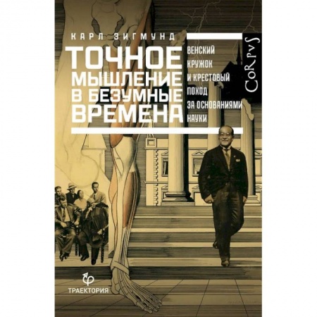 Естественные науки, книга Точное мышление в безумные времена
