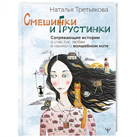 Общественные и гуманитарные науки, книга Смешинки и грустинки. Согревающие истории о счастье, любви и немного волшебном коте