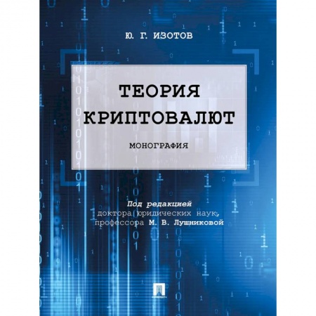 Финансы. Банковское дело. Инвестиции, книга Теория криптовалют. Монография