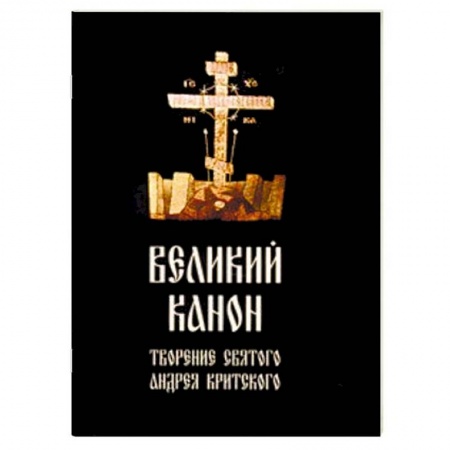 Православие, книга Великий канон, творение святого Андрея Критского
