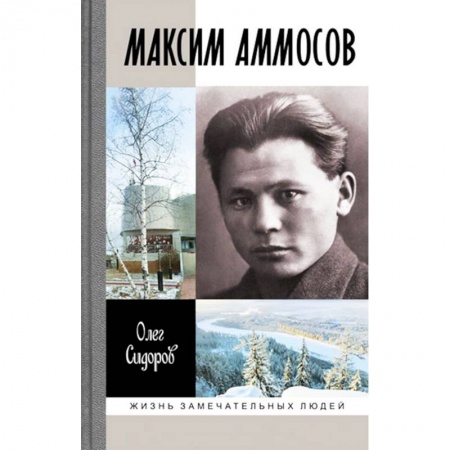 Мемуары, биографии, книга Максим Аммосов