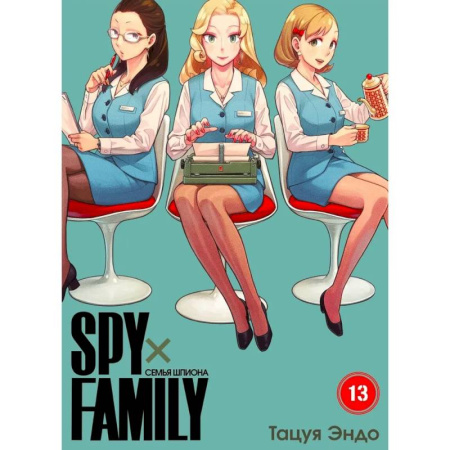 Развлечения. Праздники. Юмор, книга SPYxFAMILY: Семья шпиона. Т. 13
