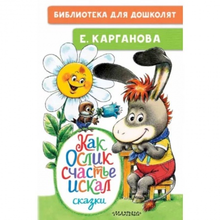 Книги, книга Как Ослик счастья искал. Сказки