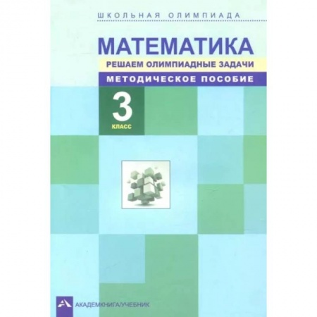 Школьникам и абитуриентам, книга Математика. 3 класс. Решаем олимпиадные задачи. Методическое пособие
