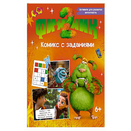 Досуг, творчество и кулинария, книга Финник 2. Комикс с заданиями