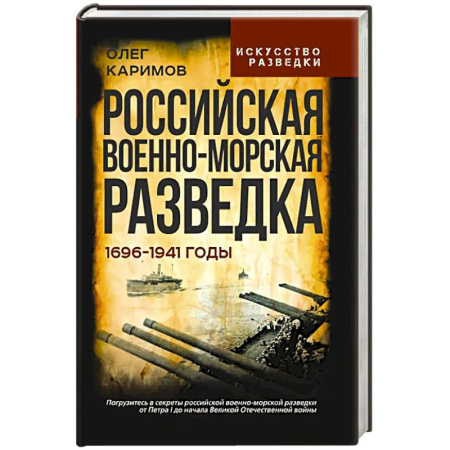 Публицистика, книга Российская военно-морская разведка. 1696-1941 годы