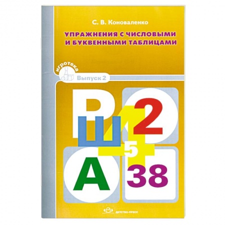 Книги, книга Упражнения с числовыми и буквенными таблицами. Игротека Вып.2