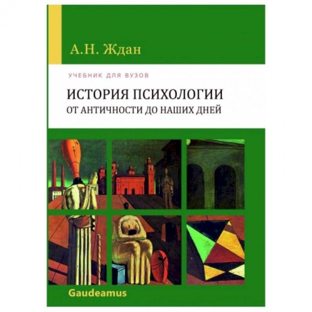 Студентам и аспирантам, книга История психологии от Античности до наших дней