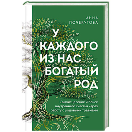 Общественные и гуманитарные науки, книга У каждого из нас богатый род. Самоисцеление и поиск внутреннего счастья через работу с родовыми травмами