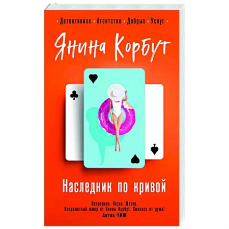 Детективы, триллеры, книга Наследник по кривой