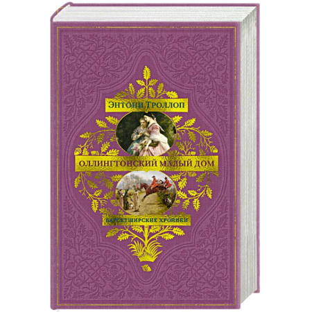 Классика, современная литература, книга Барсетширские хроники. Оллингтонский Малый дом: роман
