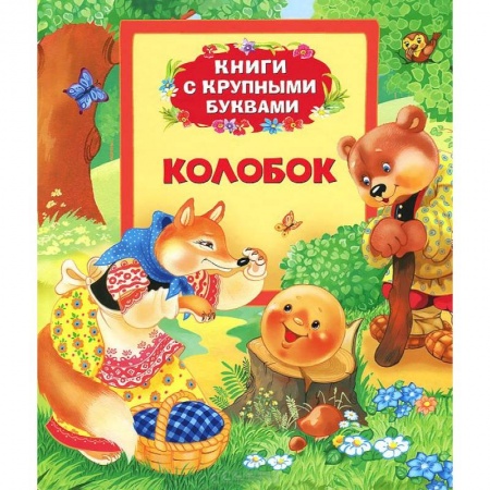 Книги, книга Колобок
