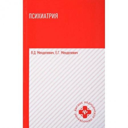 Студентам и аспирантам, книга Психиатрия: учебник