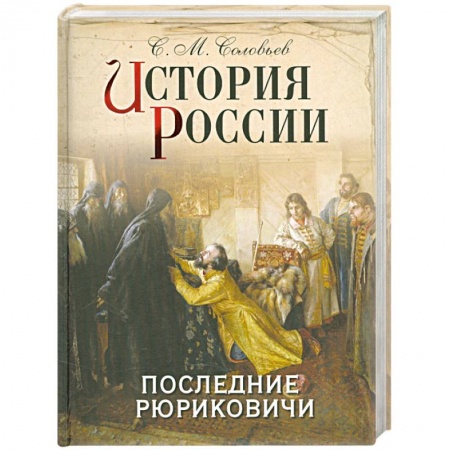 Книги, книга История России. Последние Рюриковичи