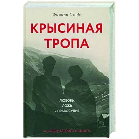 Мемуары, биографии, книга Крысиная тропа. Любовь, ложь и правосудие по следу беглого нациста