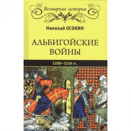 Всемирная история, книга Альбигойские войны 1208 - 1216 гг.