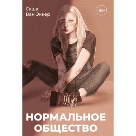 Классика, современная литература, книга Нормальное общество