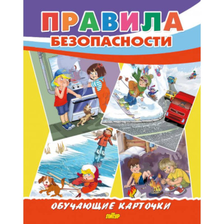 Познавательная литература, книга Правила безопасности