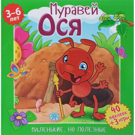 Книги для самых маленьких (0-3 года), книга Муравей Ося