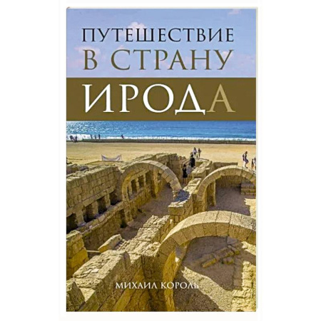 Путеводители по странам, книга Путешествие в страну Ирода
