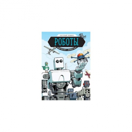 Развлечения. Праздники. Юмор, книга Роботы. Научный комикс