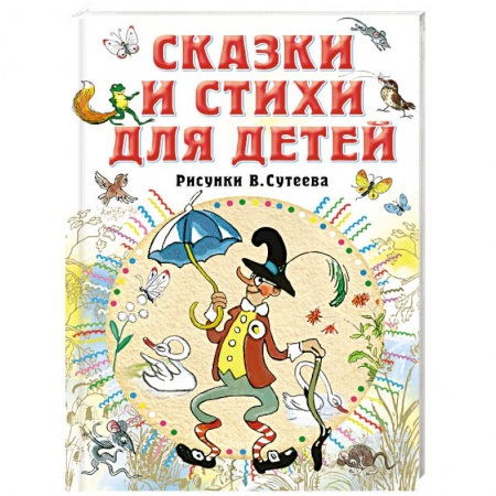 Сказки, книга Сказки и стихи для детей