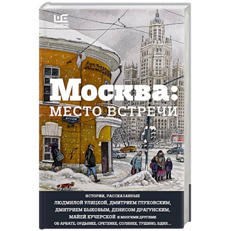 Книги, книга Москва: место встречи