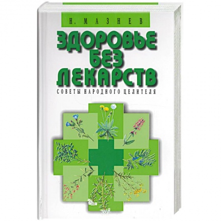 Популярная и нетрадиционная медицина, книга Здоровье без лекарств. Советы народного целителя