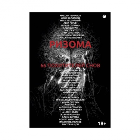 Фантастика, фэнтези, книга Ризома. 66 похитителей снов: сборник