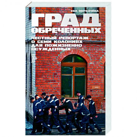 Общественно-политическая литература, книга Град обреченных. Честный репортаж о семи колониях для пожизненно осужденных