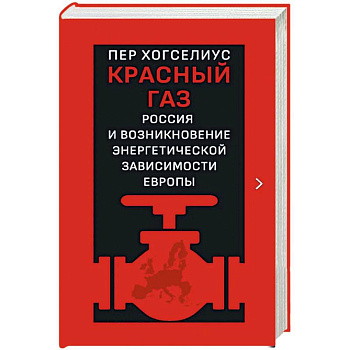 Красный газ. Россия и возникновение энергетической зависимости Европы Красный газ. Россия и возникновение энергетической зависимости Европы
