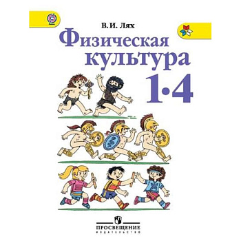 Физическая культура. 1-4 классы. Учебник. ФГОС Физическая культура. 1-4 классы. Учебник. ФГОС
