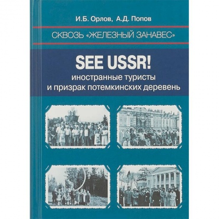 От Руси до России, книга Сквозь «железный занавес». Sее USSR! Иностранные туристы и призрак потемкинских деревень