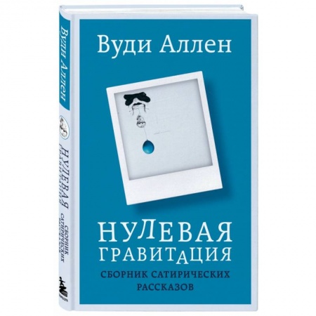 Классика, современная литература, книга Нулевая гравитация. Сборник сатирических рассказов Вуди Аллена