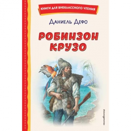 Проза для детей, книга Робинзон Крузо