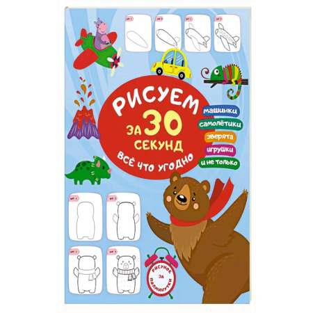 Досуг, творчество и кулинария, книга Рисуем за 30 секунд всё что угодно