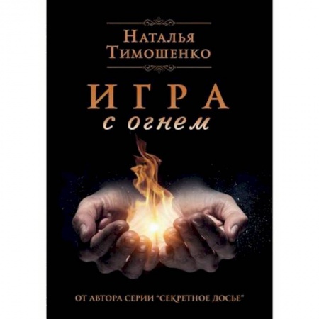Детективы, триллеры, книга Игра с огнем