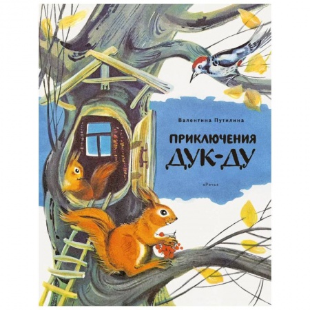 Сказки, книга Приключения Дук-Ду