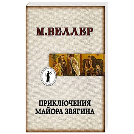 Классика, современная литература, книга Приключения майора Звягина