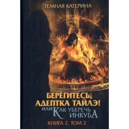 Фантастика, фэнтези, книга Берегитесь, адептка Тайлэ! или Как уберечь инкуба. Кн. 2: Т. 2
