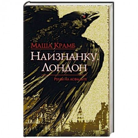 Фантастика, фэнтези, книга Наизнанку. Лондон
