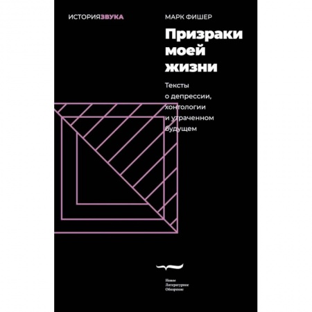 Культура, искусство, книга Призраки моей жизни. Тексты о депрессии, хонтологии и утраченном будущем