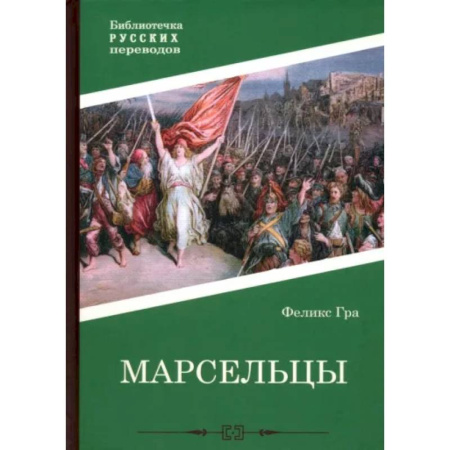 Историческая художественная проза, книга Марсельцы