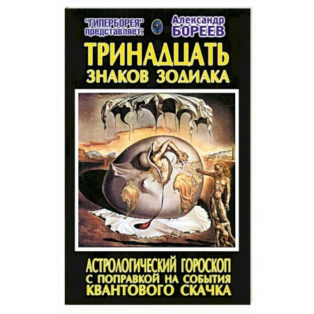 Книги, книга Тринадцать знаков Зодиака. Астрологический гороскоп с поправкой на события Квантового скачка