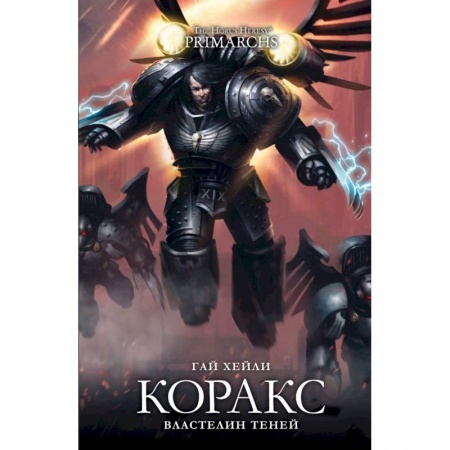 Фантастика, фэнтези, книга Коракс. Властелин теней