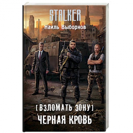 Фантастика, фэнтези, книга Взломать Зону. Черная кровь