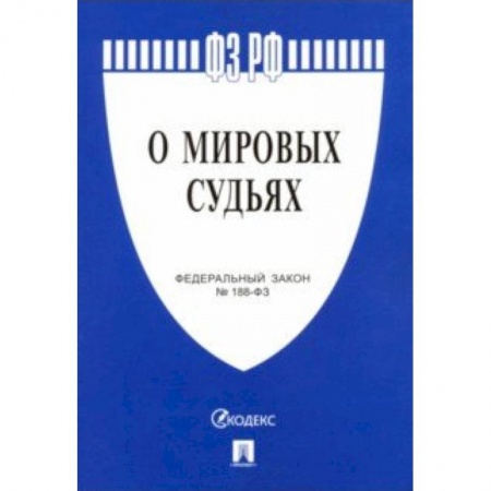 Общественные и гуманитарные науки, книга Федеральный закон 'О мировых судьях в Российской Федерации' №188-ФЗ