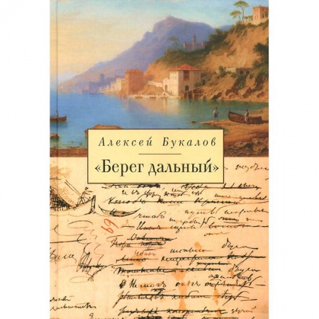 Классика, современная литература, книга Берег дальний