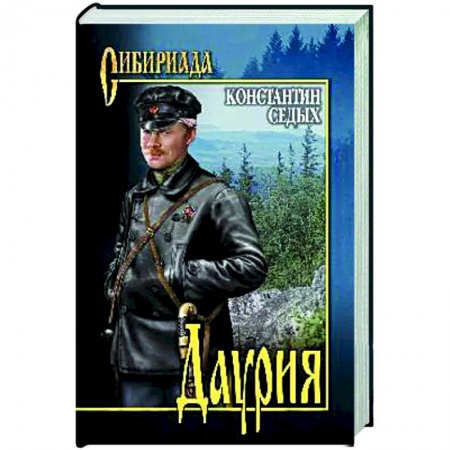 Классика, современная литература, книга Даурия