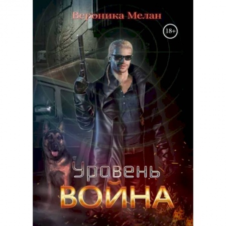 Фантастика, фэнтези, книга Уровень Война